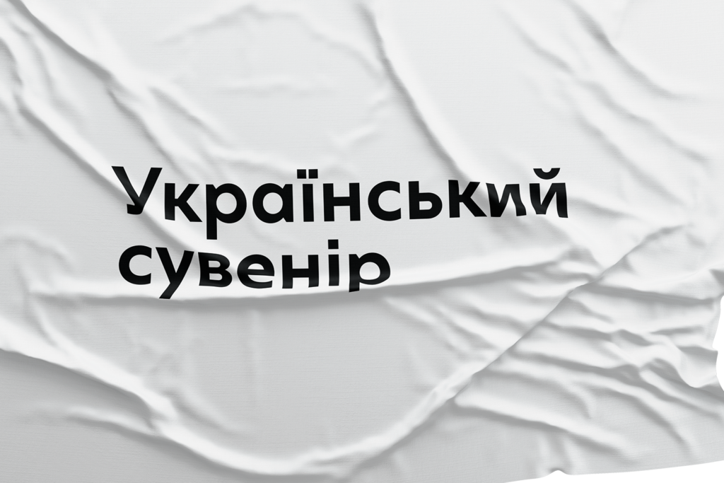 «Український сувенір» від Українського інституту
