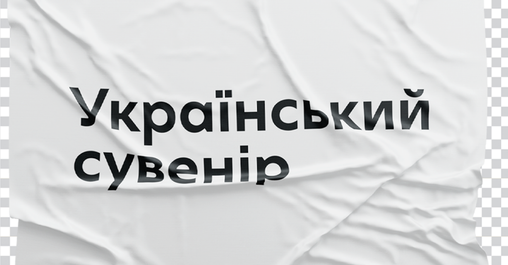 Переможці конкурсу дизайн-концептів «Український сувенір»