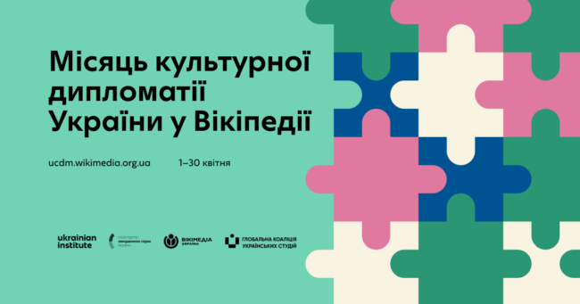 Новина Місяць культурної дипломатії України у Вікіпедії