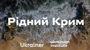 Рідний Крим: спільний проєкт Українського інституту та Ukraїner