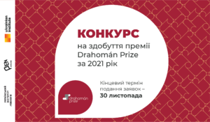 Розпочався конкурс на здобуття премії Drahomán Prize за 2021 рік