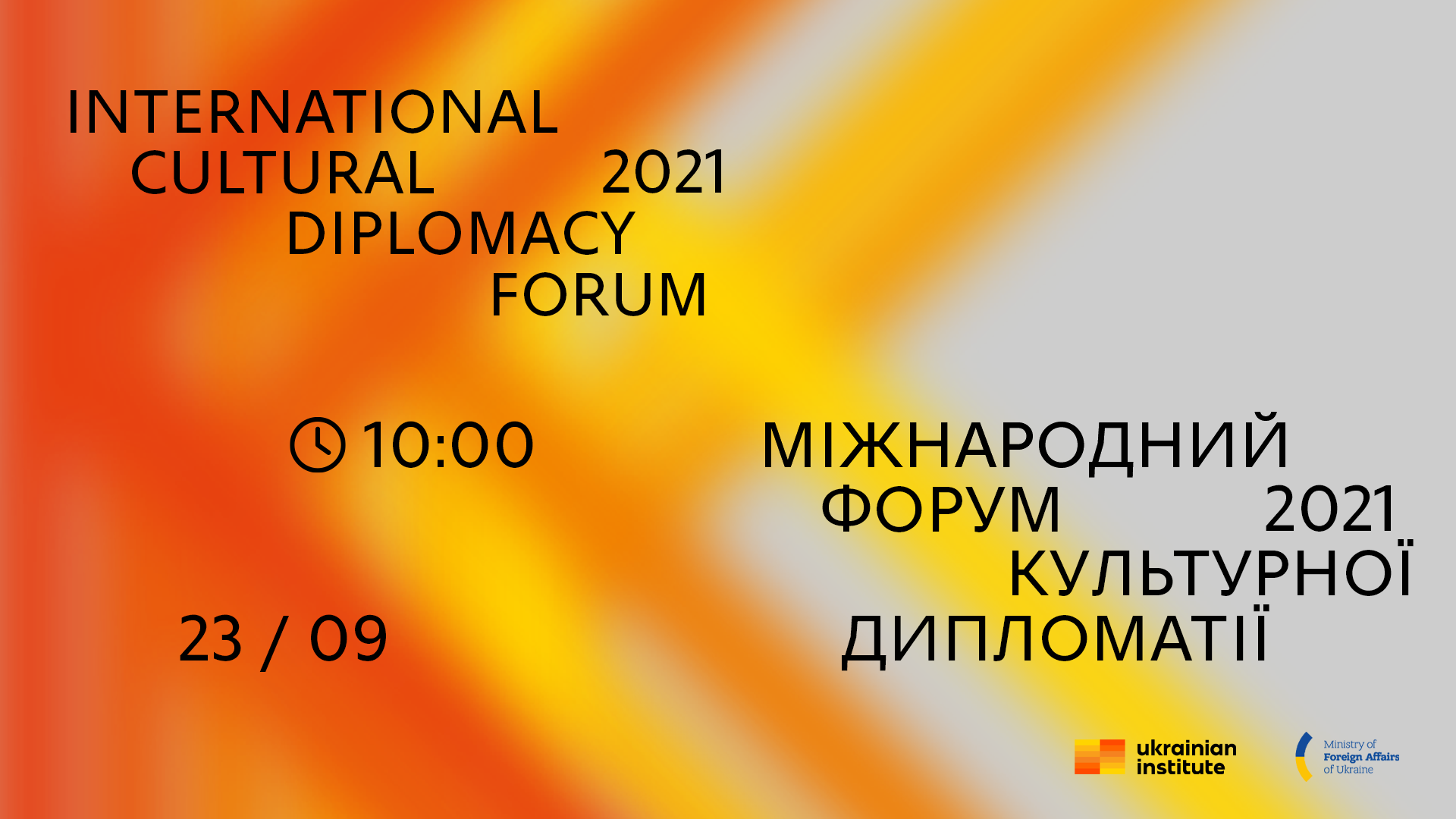 Від захисту прав людини до дезінформації: про що йшлося на Міжнародному форумі культурної дипломатії 2021