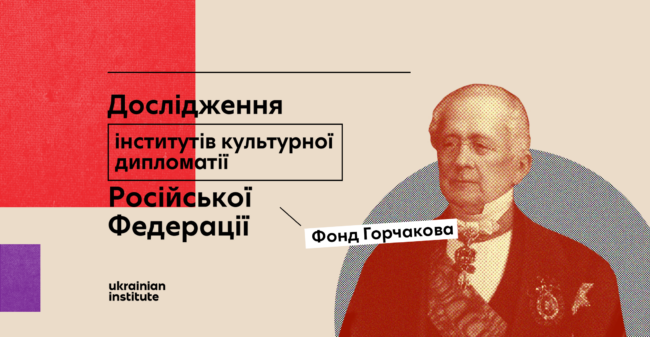 дослідження_Фонд_Горчакова_банер
