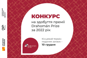 Розпочався конкурс на здобуття премії Drahomán Prize за 2022 рік