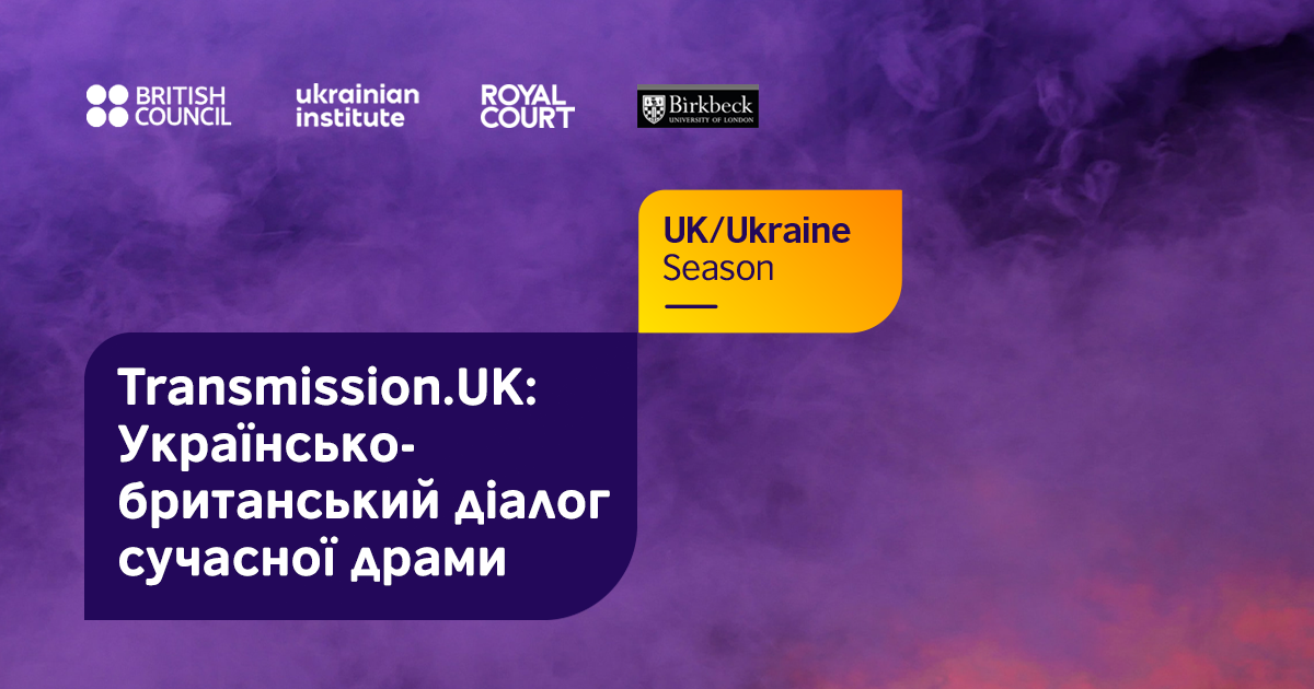 Transmission UK Ukrainian British contemporary drama dialogue_1200 630_українською