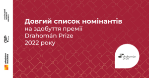 Оголошено довгий список номінантів на здобуття премії Drahomán Prize за 2022 рік