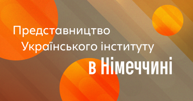 Представництво_УІ_у_Німеччині_1200_630 (1)