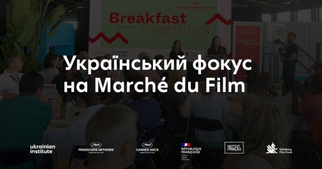 Український_фокус_на_Marché_du_Film_1200_630