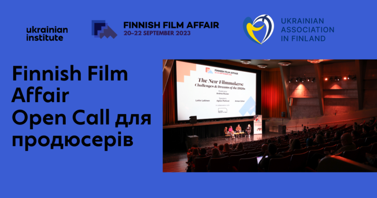 Open Call для українських продюсерів на участь у індустрійній секції Finnish Film Affair Гельсінського міжнародного кінофестивалю (Фінляндія)