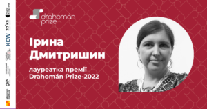 Лауреаткою премії Drahomán Prize за 2022 рік стала Ірина Дмитришин