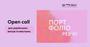 Оголошуємо open call для українських художни_ць для участі в Портфоліо рев’ю