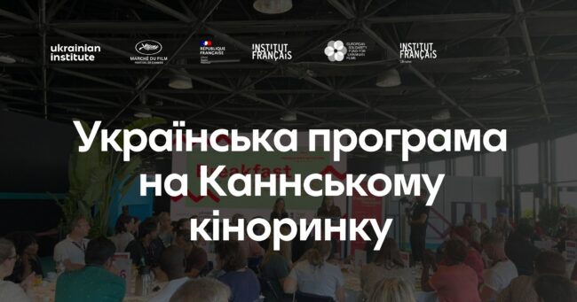 Ukrainian programme on the Marché du Film_web_ua_1