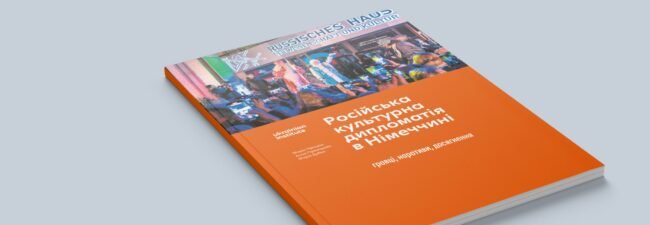 Сайт 1 Російська культурна дипломатія в Німеччині