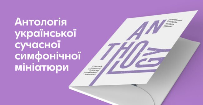 Anthology сучасна