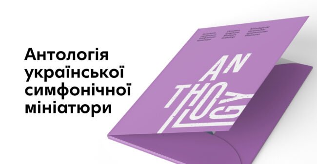 Anthology симфонічна_