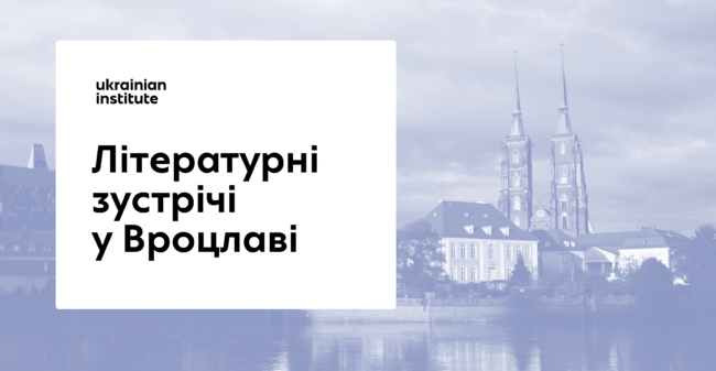Літературні зустрічі у Вроцлаві