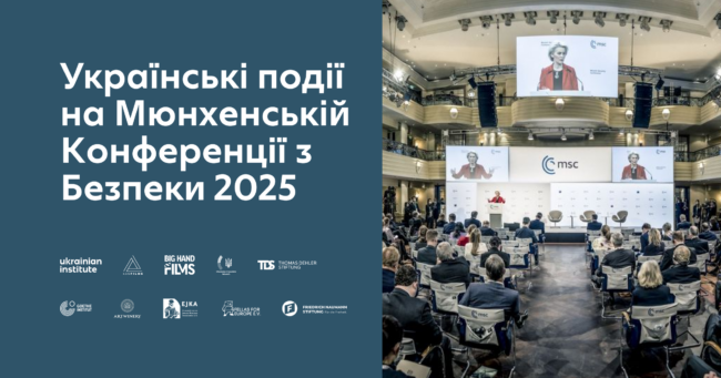 Українські події на Мюнхенській Конференції з Безпеки 2025