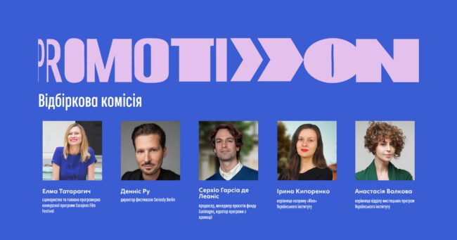 Відбіркова комісія proMOTION 2025 ua