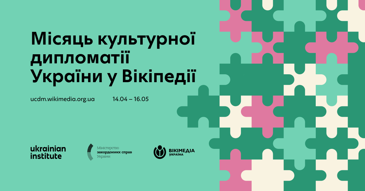 Новина Місяць культурної дипломатії України у Вікіпедії