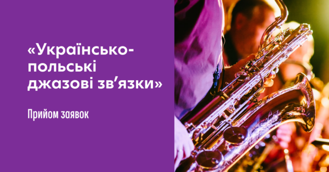 «Українсько-польські джазові зв’язки_open call