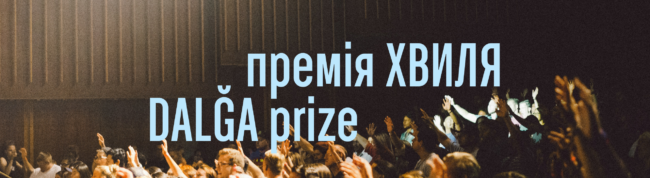 ! премія Хвиля — банер