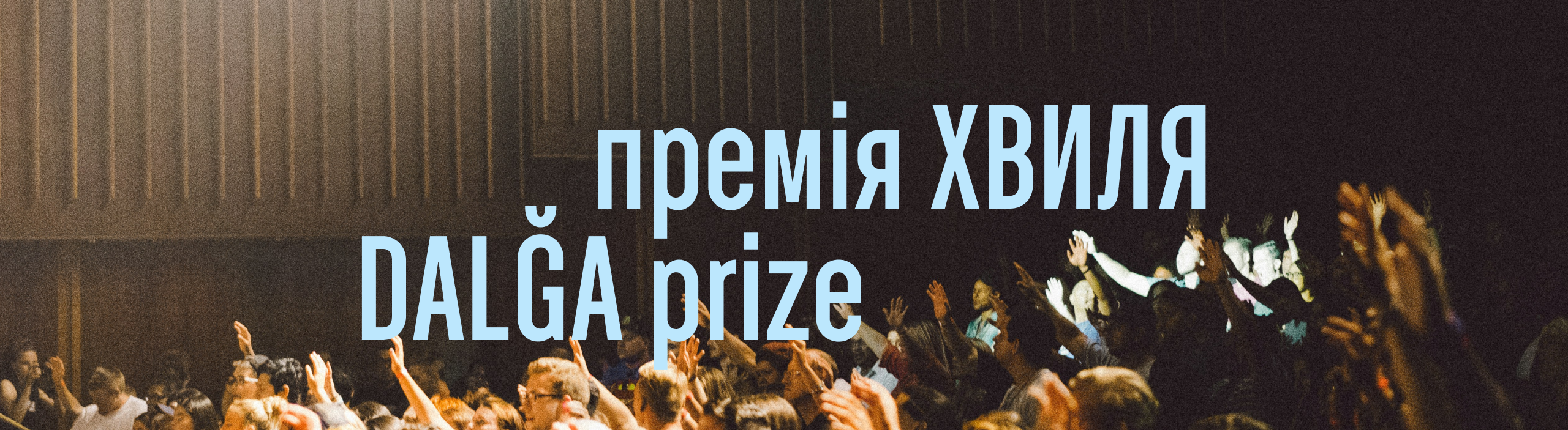 ! премія Хвиля — банер