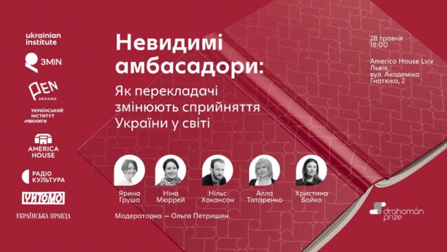 Невидимі амбасадори