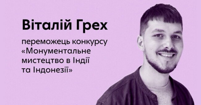 web_ переможець конкурсу «Монументальне мистецтво в Індії ?та Індонезії»