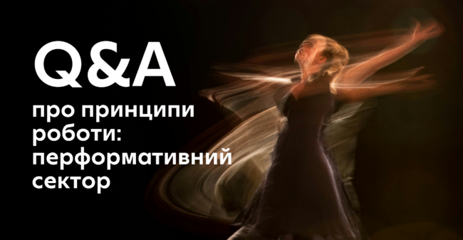 Q&A для театральної спільноти 2